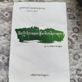藏族当代文学研究 藏文