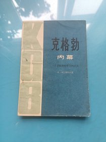 克格勃内幕 一个苏联情报军官的自述