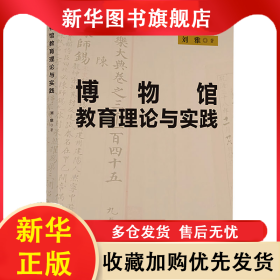 博物館教育理論與實(shí)踐 劉雅 9787513089760 知識(shí)產(chǎn)權(quán)出版社