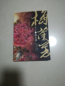 梅兰芳卷1：梅之卷