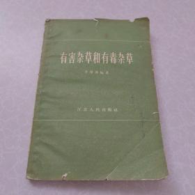 有害雜草和有毒雜草