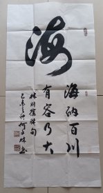 武汉书法家何文林书法:海纳百川，有容乃大。