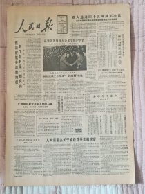 《人民日报1986年12月5日》一份8版全(不是报纸，比报纸小，不知道什么里的)