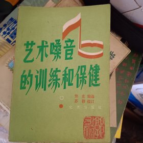 艺术嗓音的洲练和保健