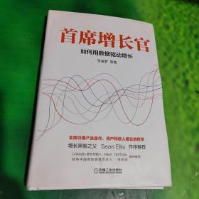 首席增长官：如何用数据驱动增长