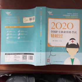 考试达人：2020全国护士执业资格考试·轻松过（配增值）