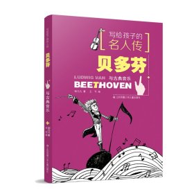 【正版书籍】写给孩子的名人传：贝多芬与古典音乐