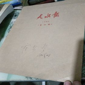 天水报 1985年合订本【有试刊1——8号 创刊号】