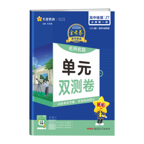 活页题选 2021学年 单元双测卷 必修 第一册 地理 ZT （中图新教材）--天星教育