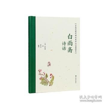 白雨斋诗话（中国近现代稀见史料丛刊：典藏本）