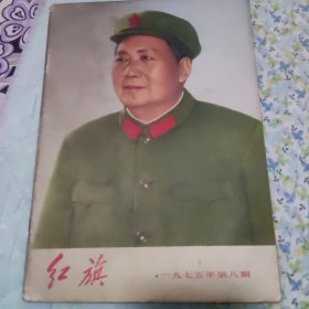 红旗1975/8