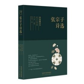 常春藤诗丛：张宗子诗选