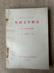 人民大学复印报刊资料：外国文学研究1981年第三季度合辑本（1981年7～9期）；第四季度合辑本（10～12期）；1982年第一季度合辑本（1982年1～3期）；第二季度合辑本（1982年4～6期）；第三季度7～9期；第四季度10～12期