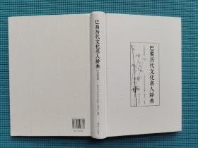巴蜀历代文化名人辞典·古代卷（精装）