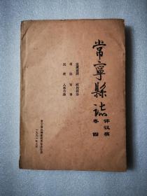 常宁县志（评议稿）卷四（党派群团    政权政协    司法   军事    民政    人事劳动）