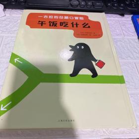 一古拉的岔路口冒险：午饭吃什么