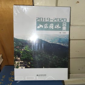 2019-2020 山东园林合集