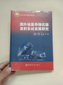 航天科技出版基金 国外地面导弹武器发射系统发展研究