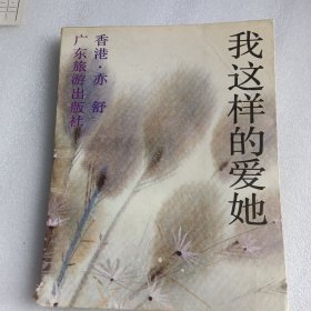 我这样的爱她
