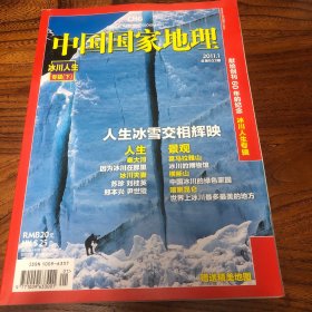中国国家地理2011.1（总603）