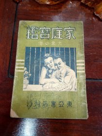 家庭宝鉴（满洲国 康德9年印）