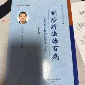 中国民间传统疗法丛书：刮痧疗法治百病（第5版）