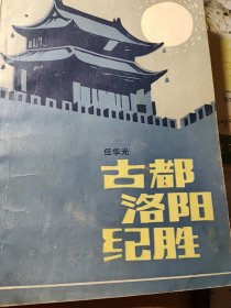 古都洛阳纪胜