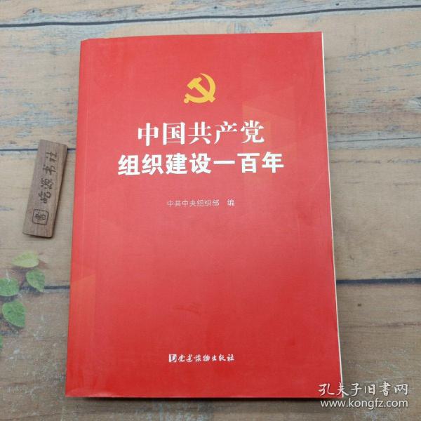 中国共产党组织建设一百年