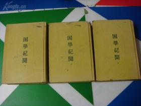 困学纪闻（商务印书馆1959年据1935年版重印，仅印900册，全三册）