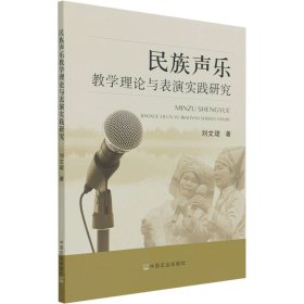 保正版！民族声乐教学理论与表演实践研究9787109276840中国农业出版社刘文珺