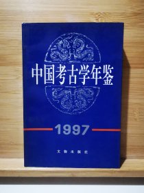 中国考古学年鉴1997