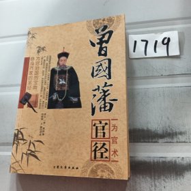 官径：曾国藩