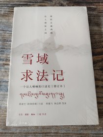 雪域求法记：一个汉人喇嘛的口述史