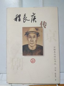 程长庚传——京剧泰斗传记书丛