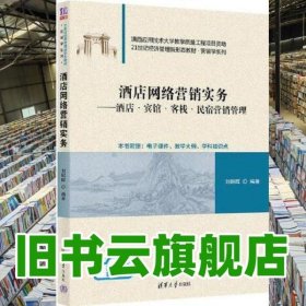 酒店網(wǎng)絡營銷實務 劉昭暉 清華大學出版社 9787302606406