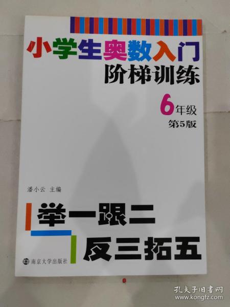 小学生奥数入门阶梯训练·举一跟二反三拓五：六年级（第5版）