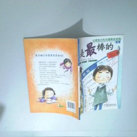 小學(xué)生行為習(xí)慣養(yǎng)成讀本 我是最棒的