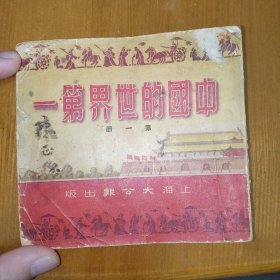 中国的世界第一，上海大公报印刷出版，有印章苏州昆曲家评弹弹词“云丽陈瑞麟”陈正德