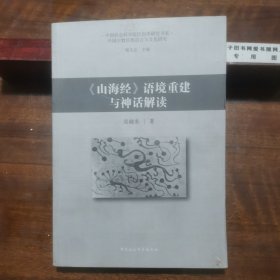 《山海经》语境重建与神话解读