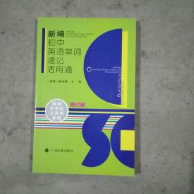 新编初中英语单词速记活用通