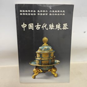 中国古代珐琅器