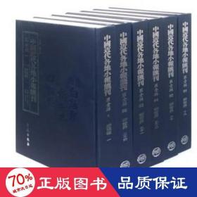 中国近代各地小报汇刊:辑（全97册） 对联.歇后语.酒令笑话 孟兆臣主编 新华正版