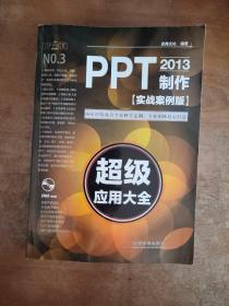 PPT2013制作超级应用大全（实战案例版）