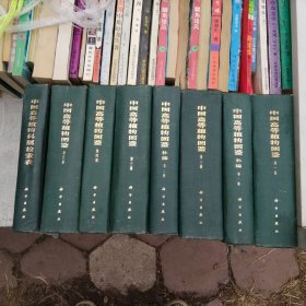 中国高等植物图鉴（1-5）检索（1）补编（1-2） 8本全