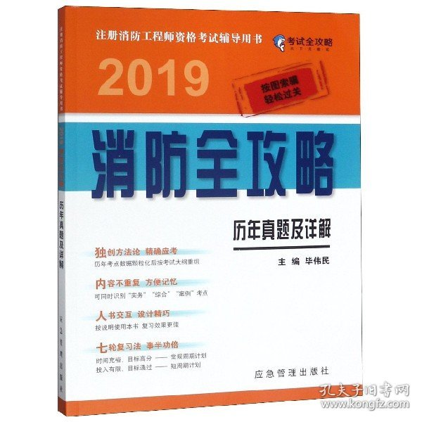 历年真题及详解 2019消防全攻略 注册消防工程师资格考试辅导用书