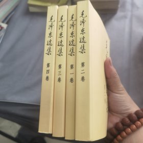 毛泽东选集（全四卷 ）4册合售1991年2版 2008年北京10印