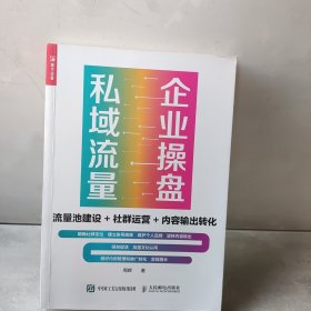 企业操盘私域流量流量池建设社群运营内容输出转化