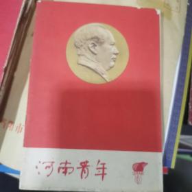 河南青年1966年6期缺后皮