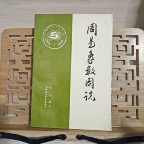 周易象数图说