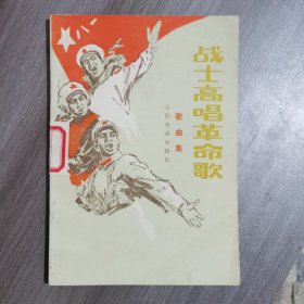 战士高唱革命歌